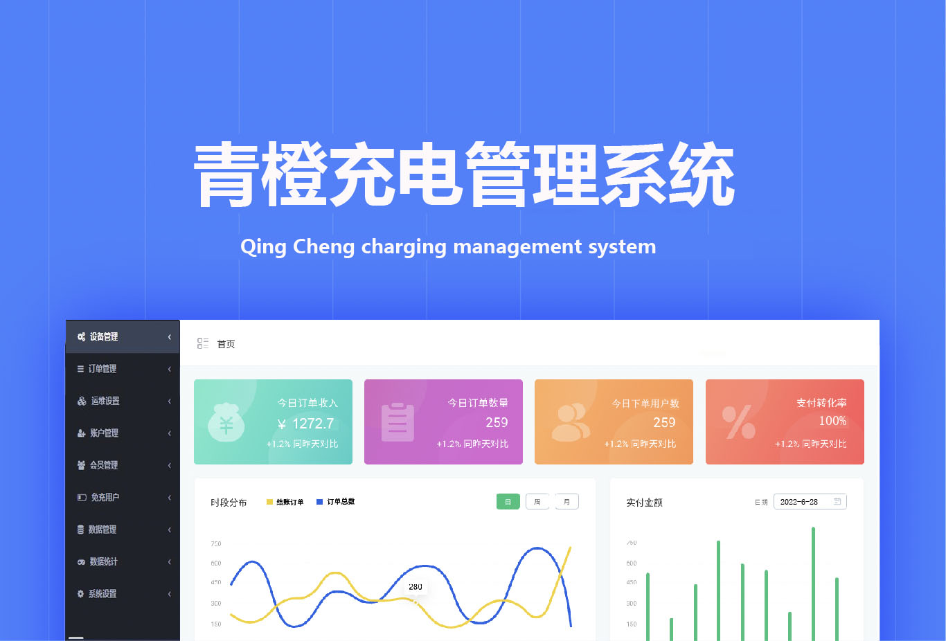 青橙充電管理系統(tǒng)