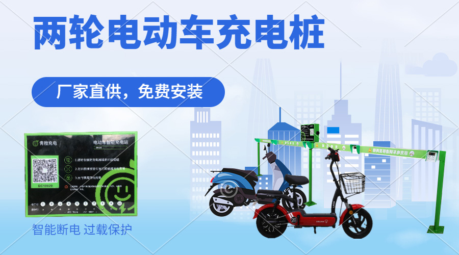 社區(qū)電動(dòng)自行車充電樁如何在小區(qū)安裝